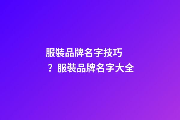 服裝品牌名字技巧？服裝品牌名字大全
